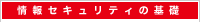 情報セキュリティの基礎