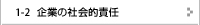 企業の社会的責任