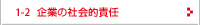 企業の社会的責任