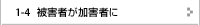 被害者が加害者に