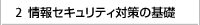 情報セキュリティ対策の基礎