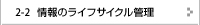 情報のライフサイクル管理