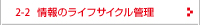 情報のライフサイクル管理