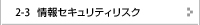 情報セキュリティリスク