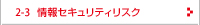 情報セキュリティリスク