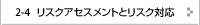 リスクアセスメントとリスク対応