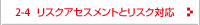 リスクアセスメントとリスク対応