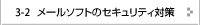 メールソフトのセキュリティ対策