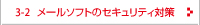 メールソフトのセキュリティ対策