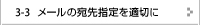 メールの宛先指定を適切に