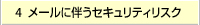 メールに伴うセキュリティリスク