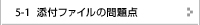 添付ファイルの問題点