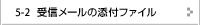 受信メールの添付ファイル