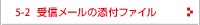 受信メールの添付ファイル