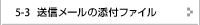 送信メールの添付ファイル