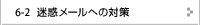 迷惑メールへの対策