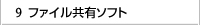 ファイル共有ソフト