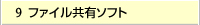 ファイル共有ソフト