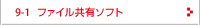 ファイル共有ソフト