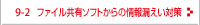 ファイル共有ソフトからの情報漏えい対策