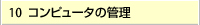 コンピュータの管理