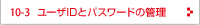 ユーザIDとパスワードの管理