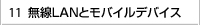 無線LANとモバイルデバイス