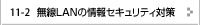 無線LANの情報セキュリティ対策