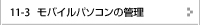 モバイルパソコンの管理