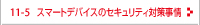 スマートデバイスのセキュリティ対策事情