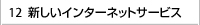 新しいインターネットサービス