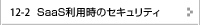 SaaS利用時のセキュリティ