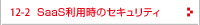 SaaS利用時のセキュリティ