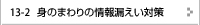 身のまわりの情報漏えい対策