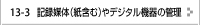 記録媒体（紙含む）やデジタル機器の管理