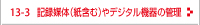 記録媒体（紙含む）やデジタル機器の管理