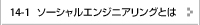 ソーシャルエンジニアリングとは