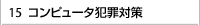 コンピュータ犯罪対策