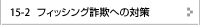 フィッシング詐欺への対策