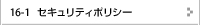 セキュリティポリシー