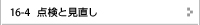 点検と見直し