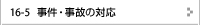 事件・事故の対応