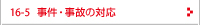事件・事故の対応