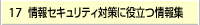 情報セキュリティ対策に役立つ情報集