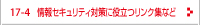 情報セキュリティ対策に役立つリンク集など