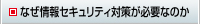 なぜ情報セキュリティ対策が必要なのか～