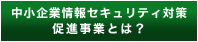 中小企業情報セキュリティ対策促進事業とは？