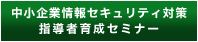 中小企業情報セキュリティ対策指導者育成セミナー