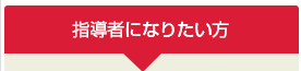 指導者になりたい方