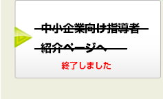 中小企業向け指導者の紹介ページへ